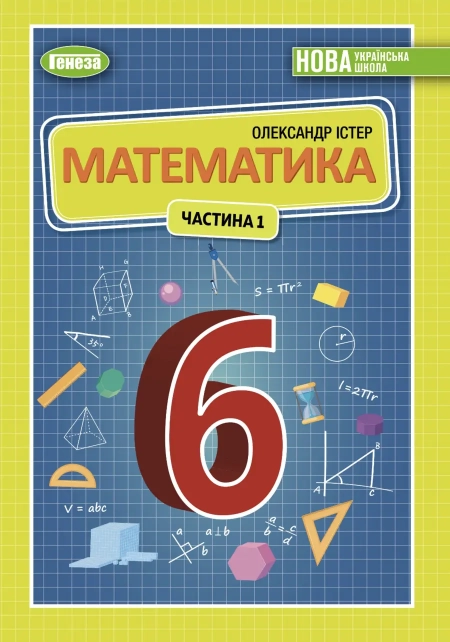 Математика (Істер) 6 клас 2023