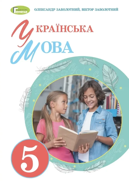 Українська мова (Заболотний) 5 клас 2022