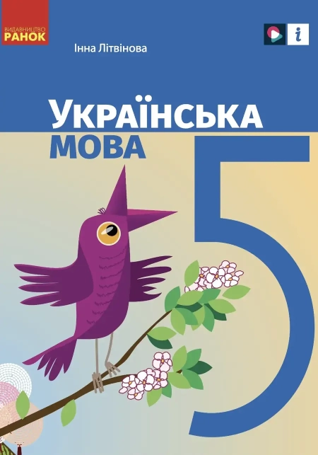 Українська мова (Літвінова) 5 клас 2022