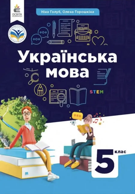 Українська мова (Голуб) 5 клас 2022