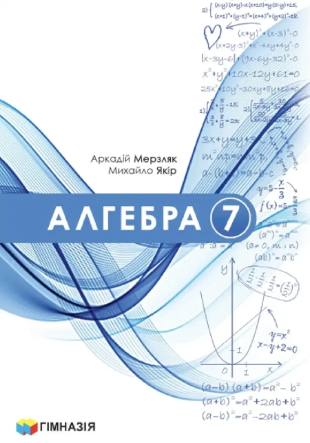 Алгебра (Мерзляк) 7 клас 2024