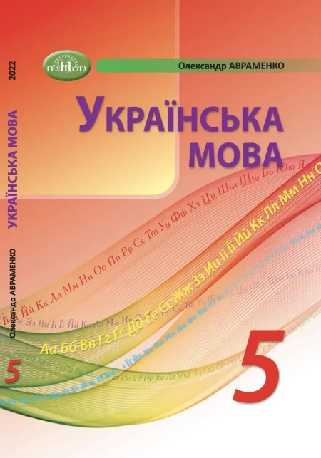 Українська мова (Авраменко) 5 клас 2022