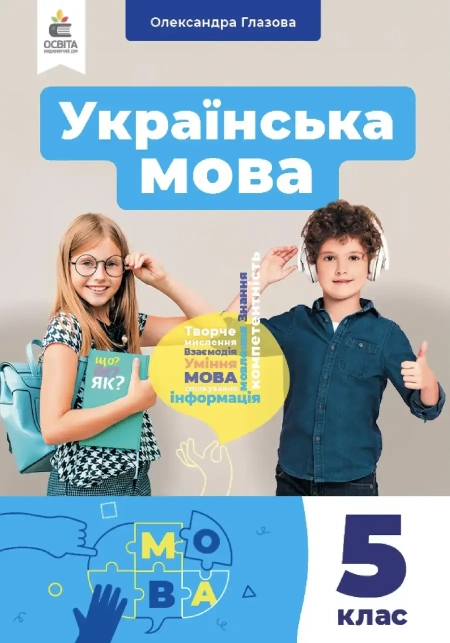 Українська мова (Глазова) 5 клас 2022