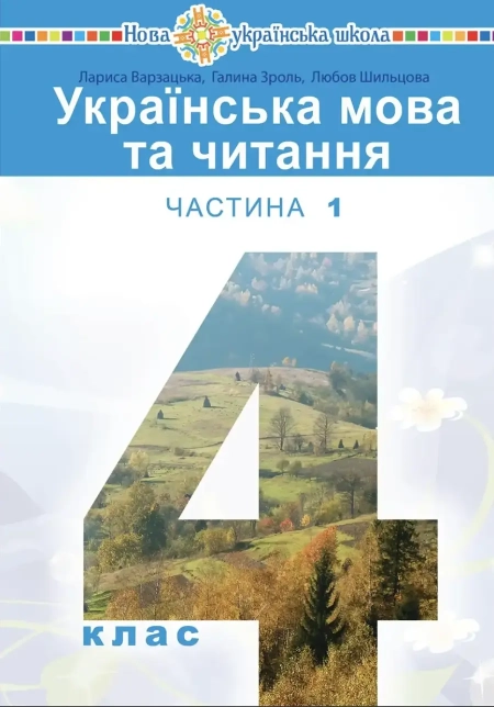 Українська мова та читання (Варзацька, Чумарна) 4 клас 2021