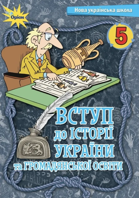 Вступ до історії України та громадянської освіти (Щупак) 5 клас 2022