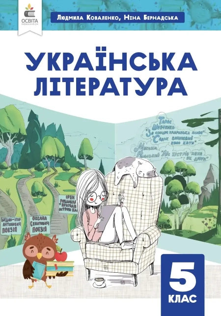 Українська література (Коваленко) 5 клас 2022