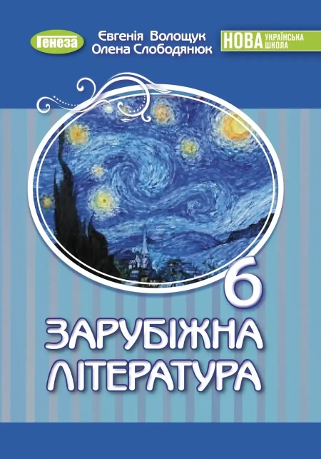 Зарубіжна література (Волощук) 6 клас 2023