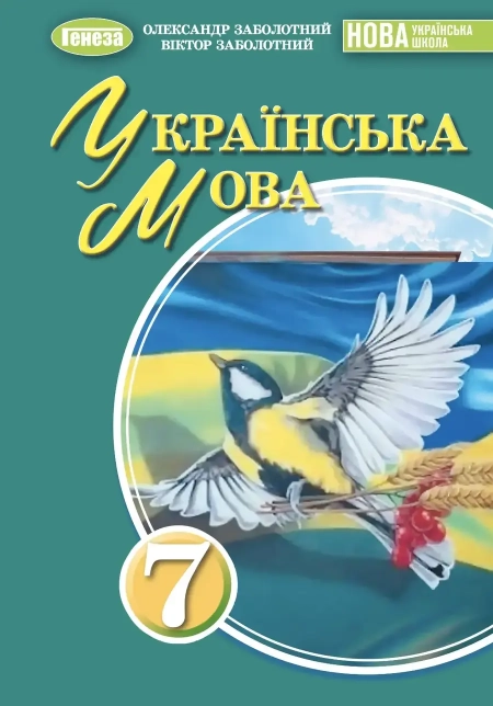 Українська мова (Заболотний) 7 клас 2024