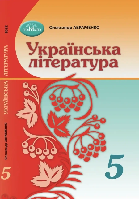 Українська література (Авраменко) 5 клас 2022