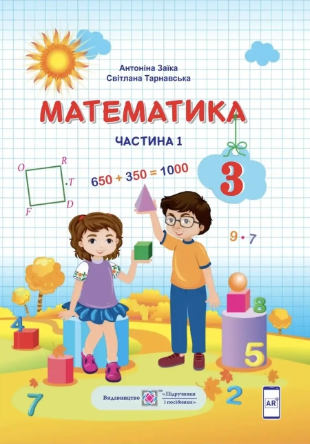 Математика (Заїка) 3 клас 2020