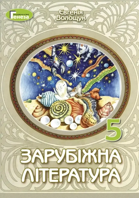 Зарубіжна література (Волощук) 5 клас 2022