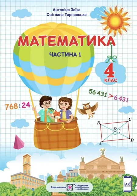 Математика (Заїка) 4 клас 2021