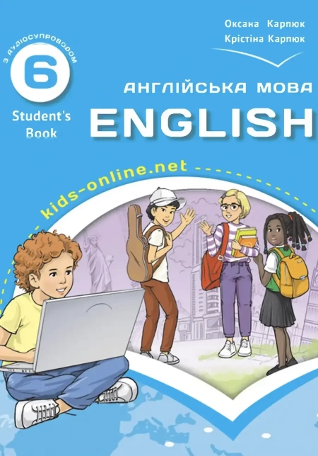Англійська мова (Карпюк) 6 клас 2023