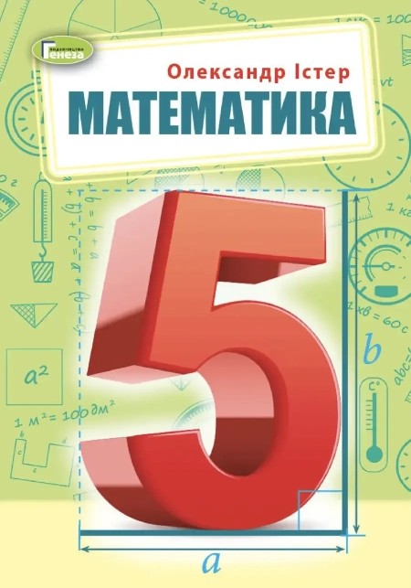 Математика (Істер) 5 клас 2022