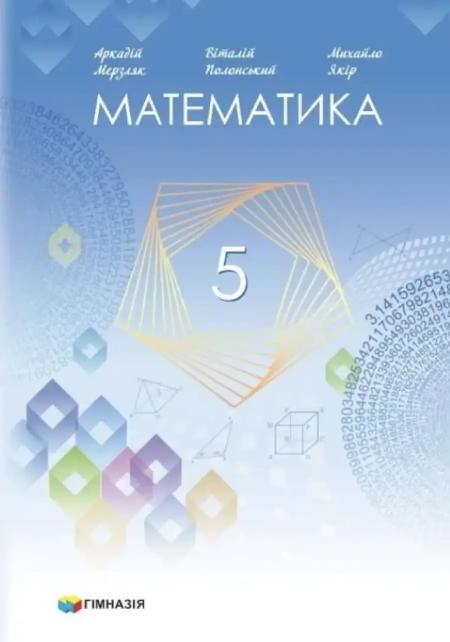 Математика (Мерзляк) 5 клас 2022