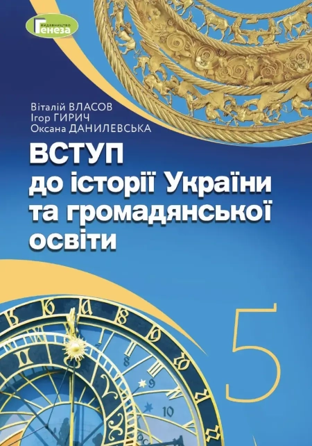 Вступ до історії України та громадянської освіти (Власов) 5 клас 2022