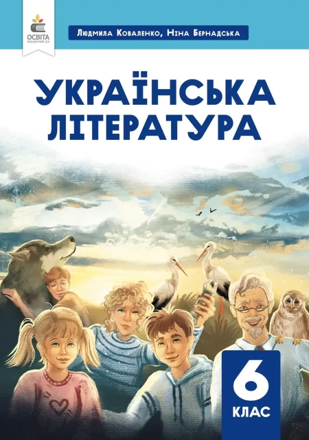 Українська література (Коваленко) 6 клас 2023