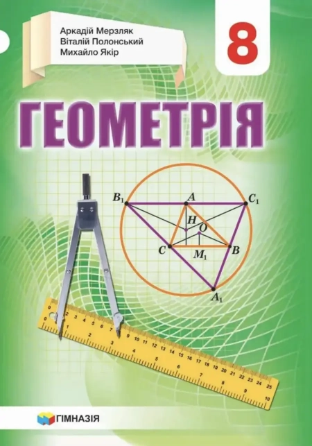 Геометрія (Мерзляк) 8 клас 2021