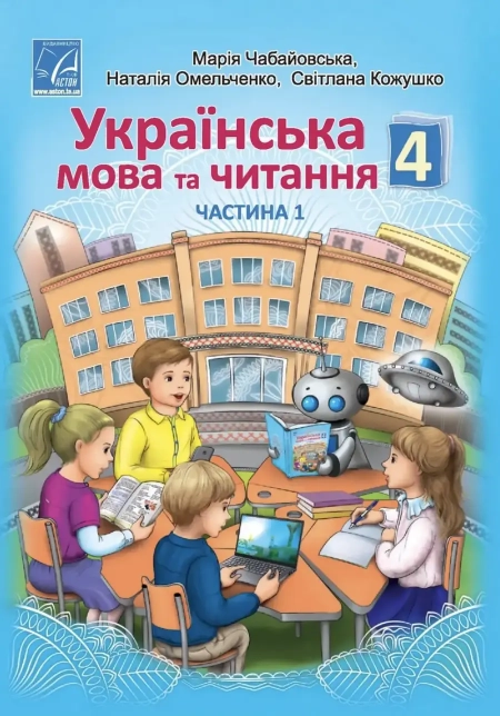 Українська мова та читання (Чабайовська) 4 клас 2021