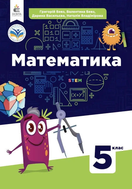 Математика (Бевз) 5 клас 2022