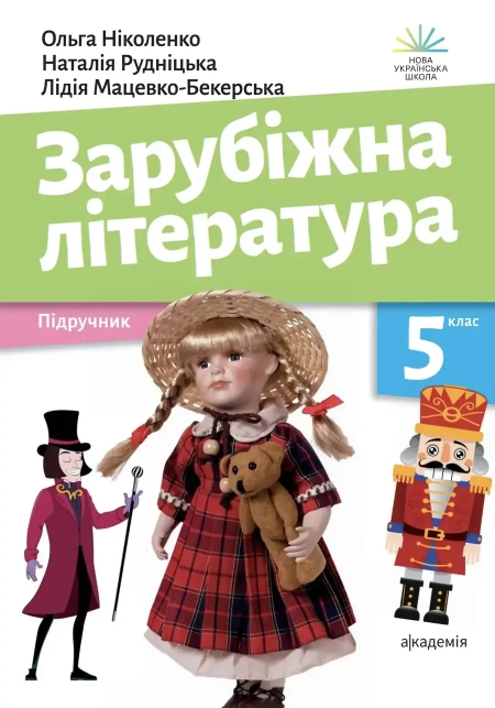 Зарубіжна література (Ніколенко) 5 клас 2022