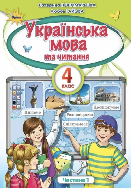 Українська мова та читання (Пономарьова, Савченко) 4 клас 2021