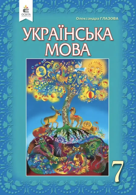 Українська мова (Глазова) 7 клас 2020