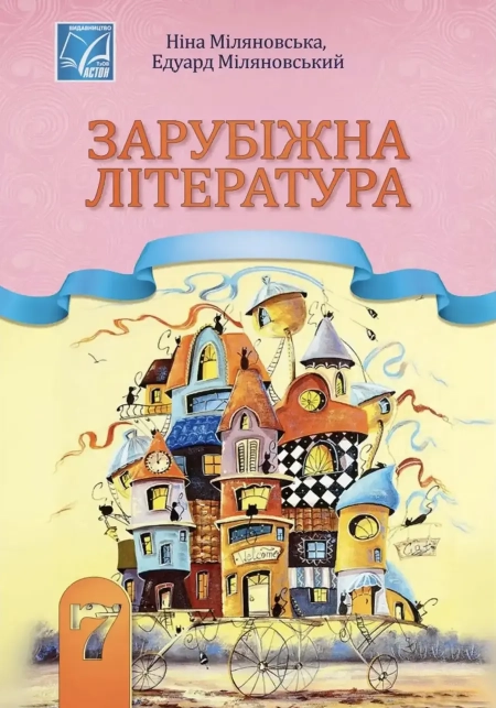 Зарубіжна література (Міляновська) 7 клас 2024