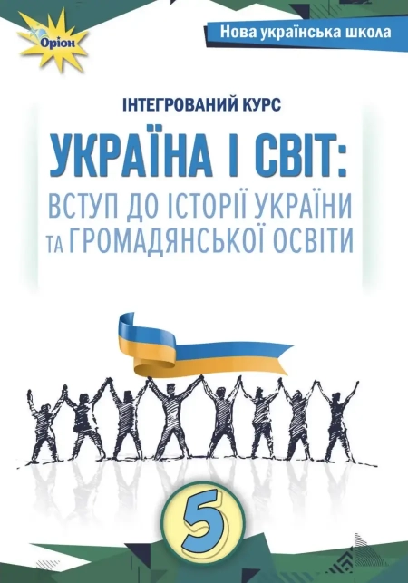 Україна і світ: вступ до історії та громадянської освіти (Щупак) 5 клас 2022