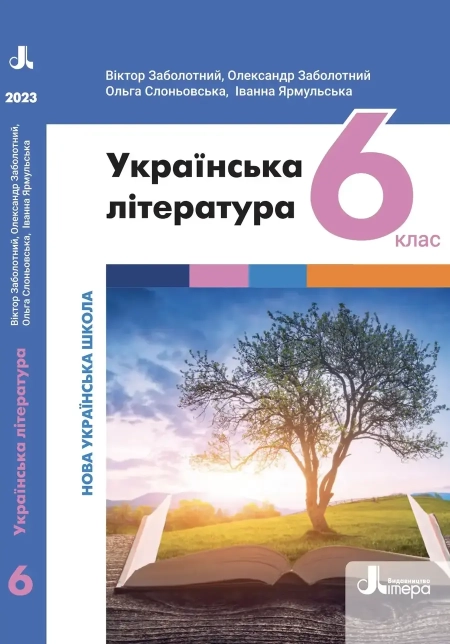 Українська література (Заболотний) 6 клас 2023