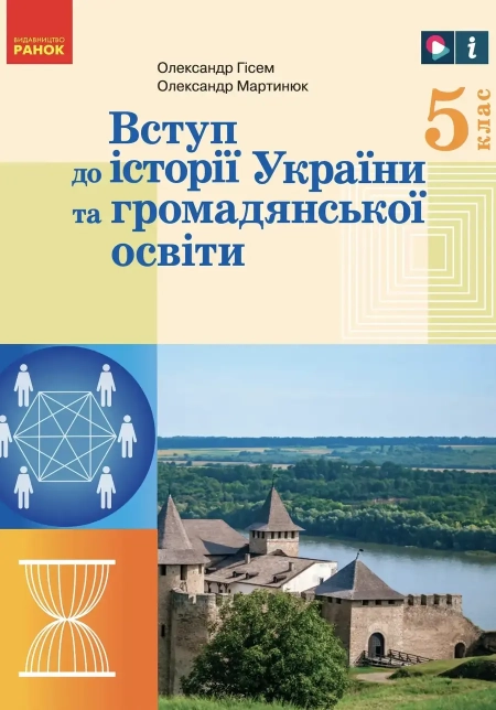 Вступ до історії України та громадянської освіти (Гісем) 5 клас 2022