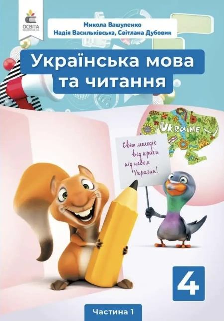 Українська мова та читання (Вашуленко) 4 клас 2021