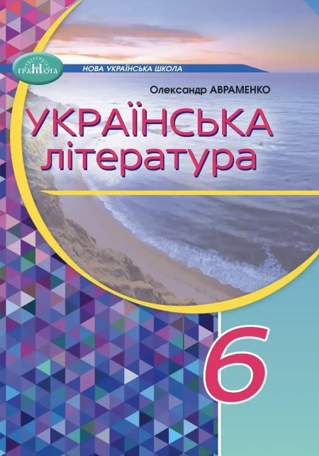 Українська література (Авраменко) 6 клас 2023