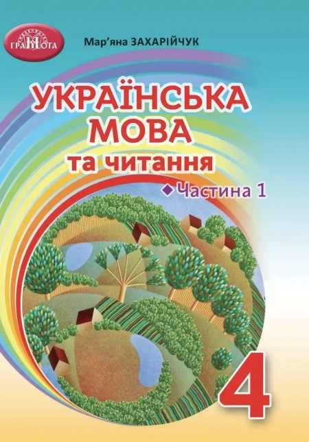 Українська мова та читання (Захарійчук, Богданець-Білоскаленко) 4 клас 2021