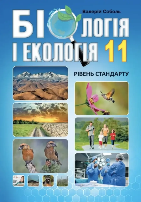 Біологія і екологія (Соболь) 11 клас 2019