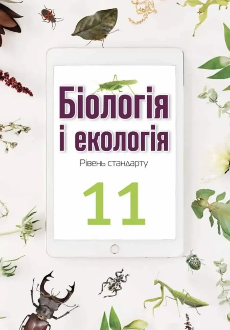 Біологія і екологія (Андерсон) 11 клас 2019