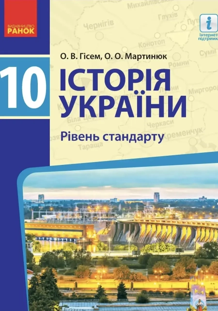 Історія України (Гісем) 10 клас 2018