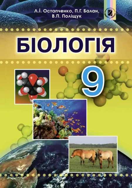 Біологія (Остапченко) 9 клас 2017