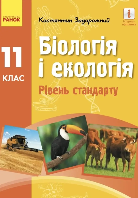 Біологія і екологія (Задорожний) 11 клас (Стандарт, Профільний) 2019