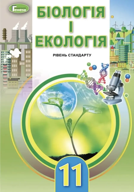 Біологія і екологія (Остапченко) 11 клас 2019