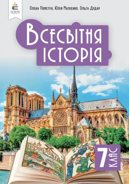 Всесвітня історія (Пометун) 7 клас 2024