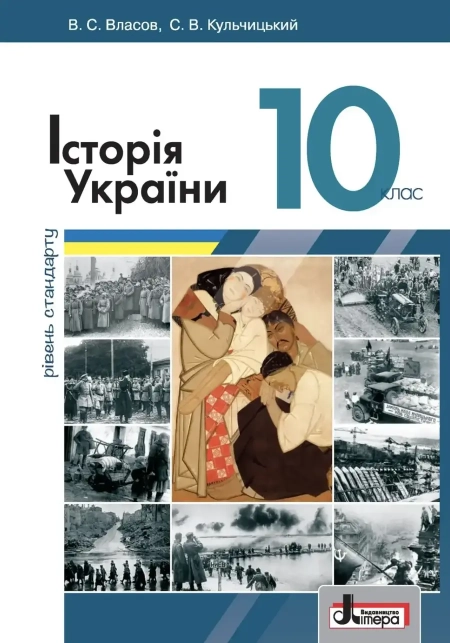 Історія України (Власов) 10 клас (Стандарт, Профільний) 2018