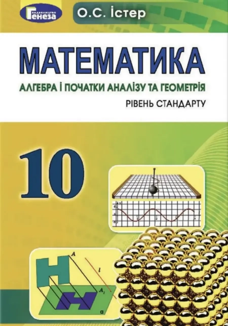 Математика (Істер) 10 клас 2018