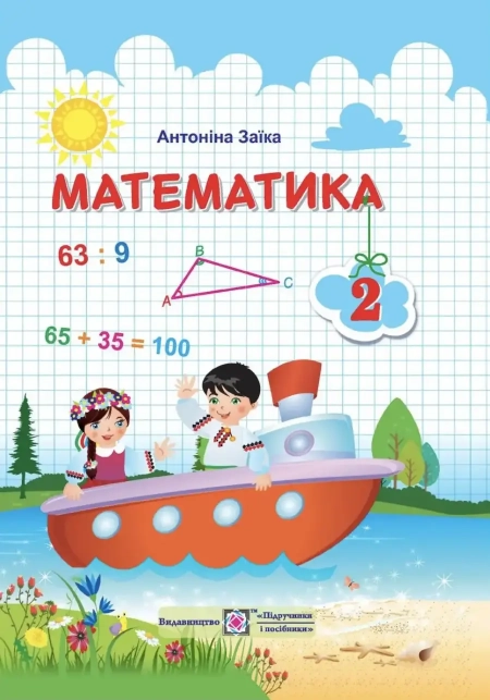 Математика (Заїка) 2 клас 2019