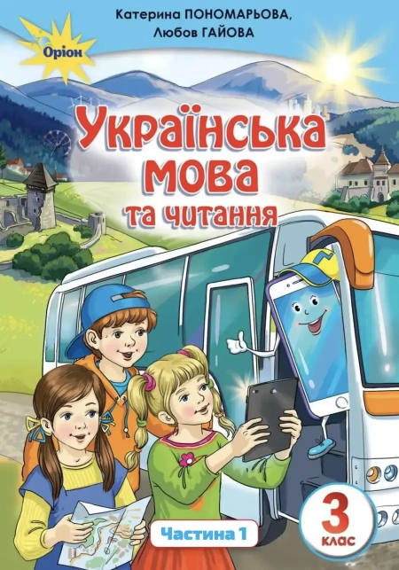 Українська мова та читання (Пономарьова, Савченко) 3 клас 2020