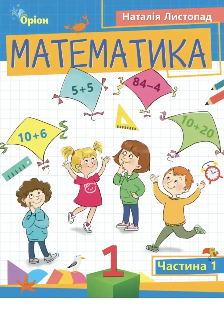 Математика (Листопад) 1 клас 2023