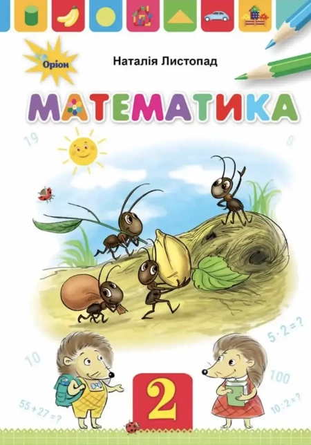 Математика (Листопад) 2 клас 2019