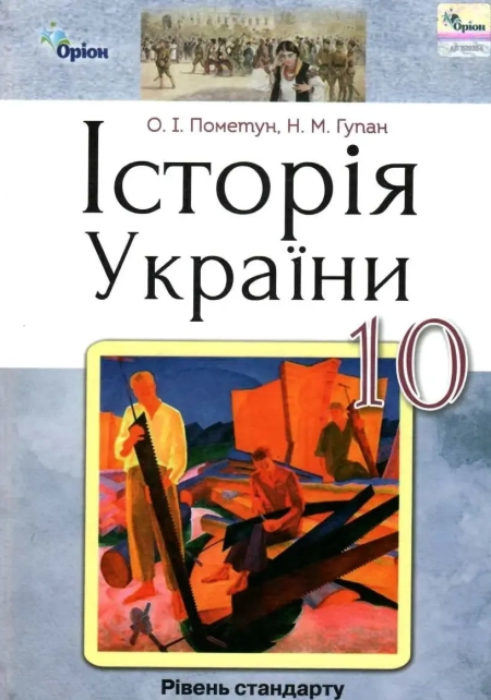 Історія України (Пометун) 10 клас 2018