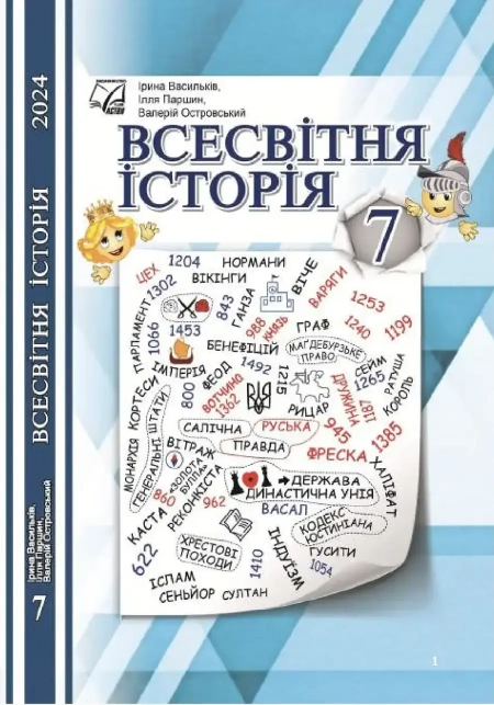 Всесвітня історія (Васильків) 7 клас 2024