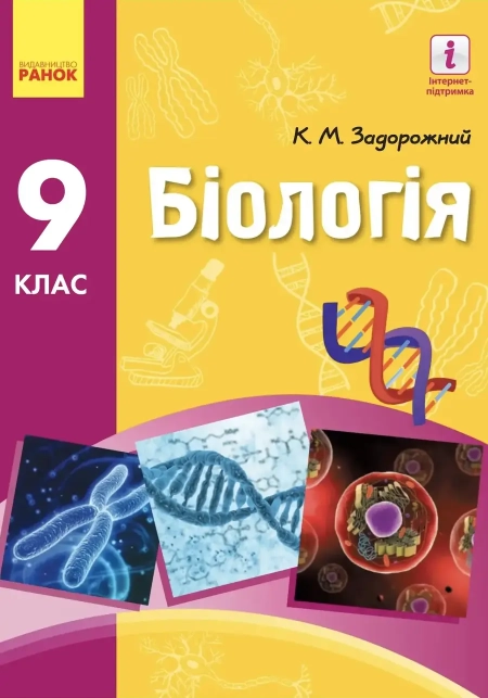 Біологія (Задорожний) 9 клас 2017